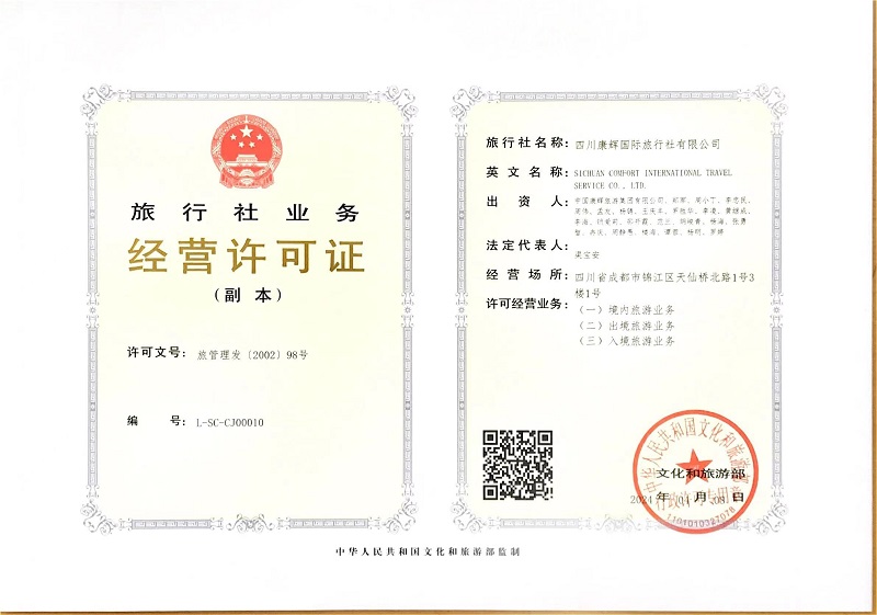 四川康辉经营许可证
