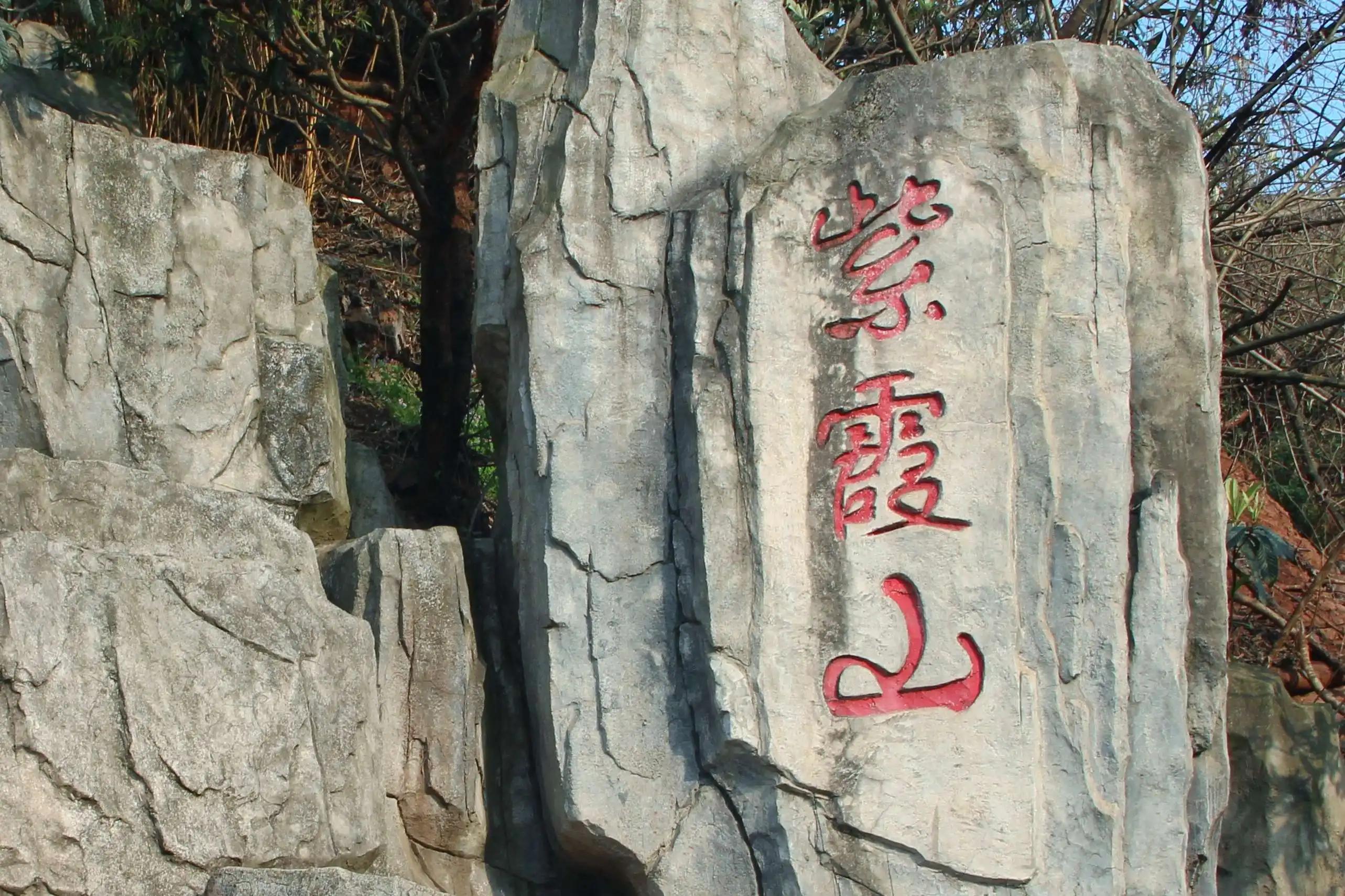 成都紫霞山徒步