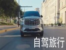 全程新款GL8【追寻丝路，探秘北疆】成都出发19日自驾