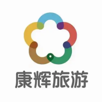 四川康辉旅行社详细介绍