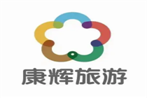 四川康辉旅行社详细介绍